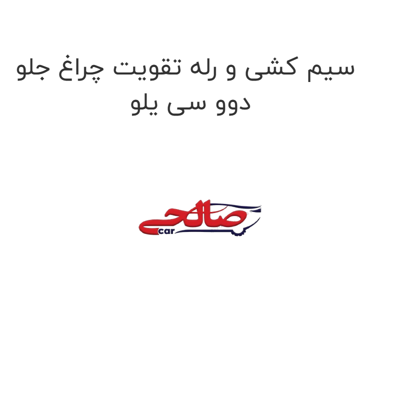 product-image-19272-1752763250 سیم کشی و رله تقویت چراغ جلو دوو سی یلو
