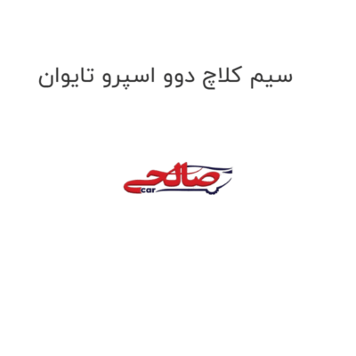 سیم کلاچ دوو اسپرو تایوان