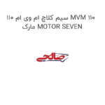 سیم کلاچ ام وی ام 110 MVM 110 مارک MOTOR SEVEN