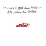 سیم کلاچ ام وی ام 110 MVM 110 سه سیلندر مارک CHERY
