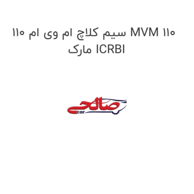سیم کلاچ ام وی ام 110 MVM 110 مارک ICRBI