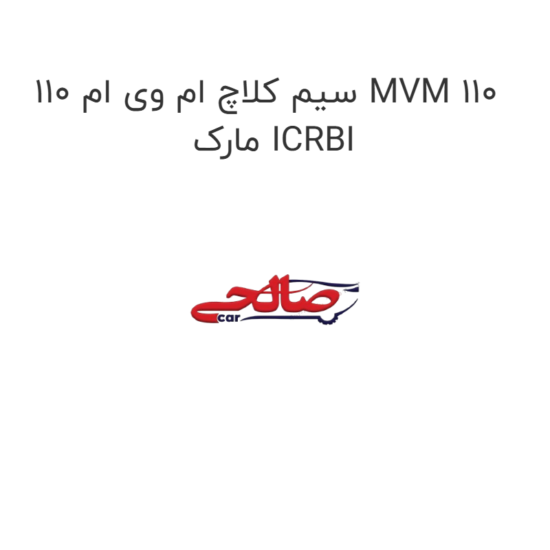 product-image-19285-1752763199 سیم کلاچ ام وی ام 110 MVM 110 مارک ICRBI