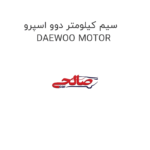 سیم کیلومتر دوو اسپرو DAEWOO MOTOR