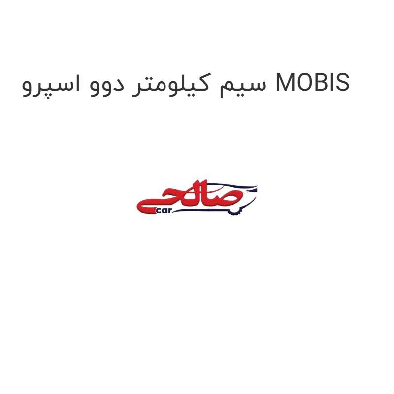 product-image-19289-1752763191 سیم کیلومتر دوو اسپرو MOBIS