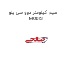 سیم کیلومتر دوو سی یلو MOBIS