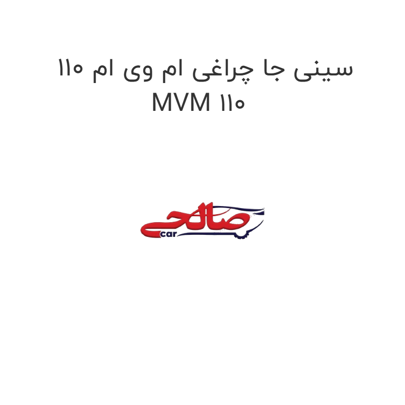 product-image-19296-1752763156 سینی جا چراغی ام وی ام 110 MVM 110