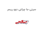 سینی جا چراغی دوو ریسر