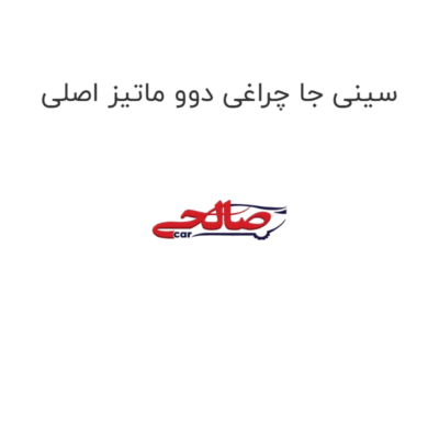 سینی جا چراغی دوو ماتیز اصلی