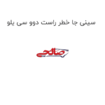 سینی جا خطر راست دوو سی یلو
