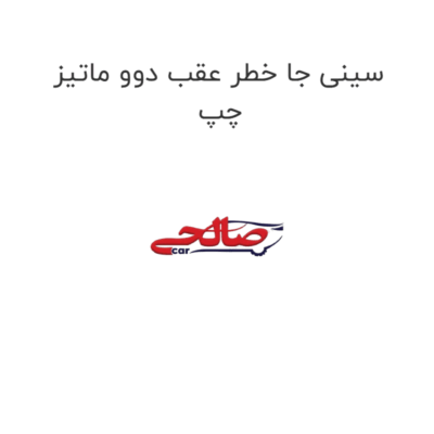 سینی جا خطر عقب دوو ماتیز چپ
