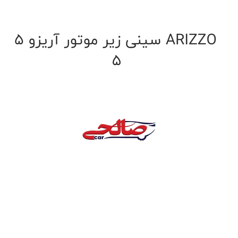 product-image-19307-1752763111 سینی زیر موتور آریزو 5 ARIZZO 5
