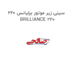سینی زیر موتور برلیانس 220 BRILLIANCE 220