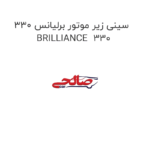 سینی زیر موتور برلیانس 330 BRILLIANCE  330