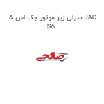 سینی زیر موتور جک اس 5 JAC S5