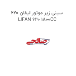سینی زیر موتور لیفان 620 LIFAN 620 1800CC