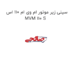 سینی زیر موتور ام وی ام 110 اس MVM 110 S