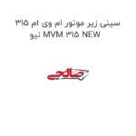 سینی زیر موتور ام وی ام 315 نیو MVM 315 NEW