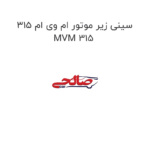سینی زیر موتور ام وی ام 315 MVM 315