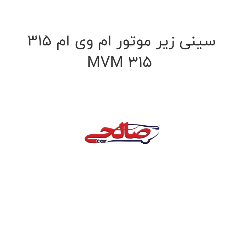 product-image-19319-1752763080 سینی زیر موتور ام وی ام 315 MVM 315