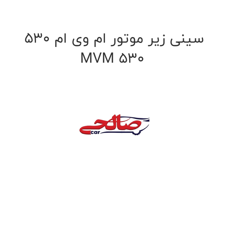 product-image-19320-1752763064 سینی زیر موتور ام وی ام 530 MVM 530