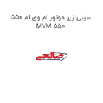 سینی زیر موتور ام وی ام 550 MVM 550