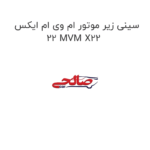 سینی زیر موتور ام وی ام ایکس 22 MVM X22