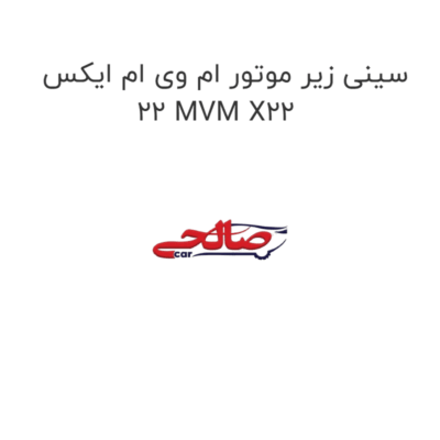 سینی زیر موتور ام وی ام ایکس 22 MVM X22