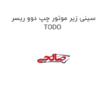 سینی زیر موتور چپ دوو ریسر TODO