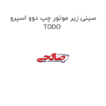 سینی زیر موتور چپ دوو اسپرو TODO
