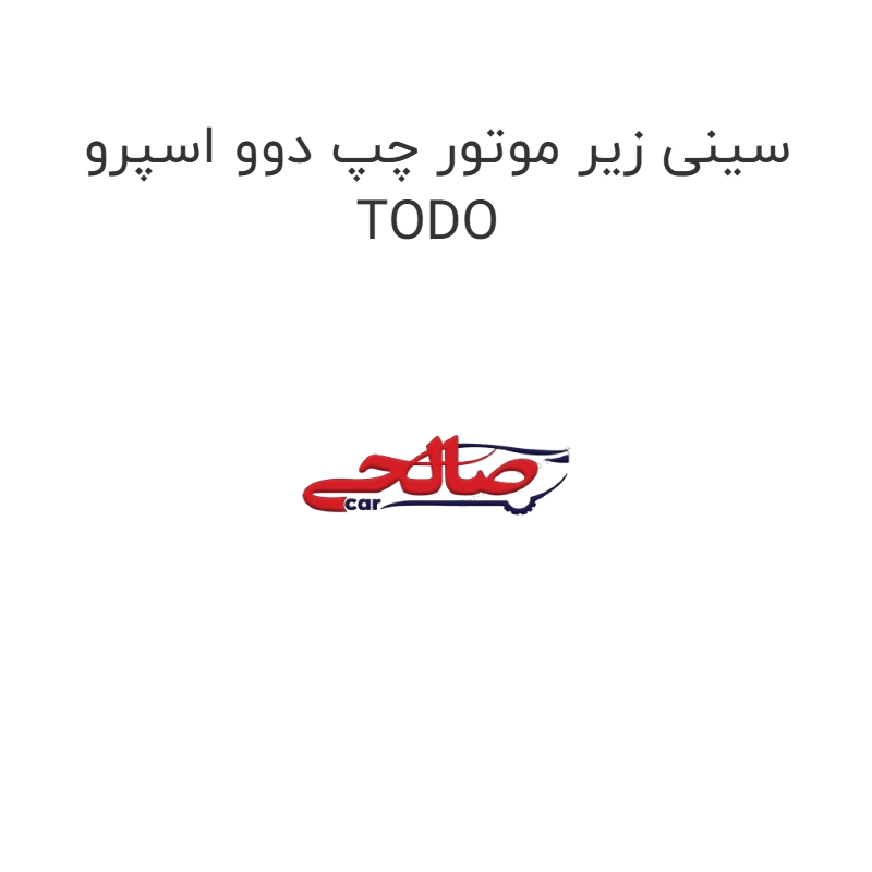 product-image-19328-1752763040 سینی زیر موتور چپ دوو اسپرو TODO