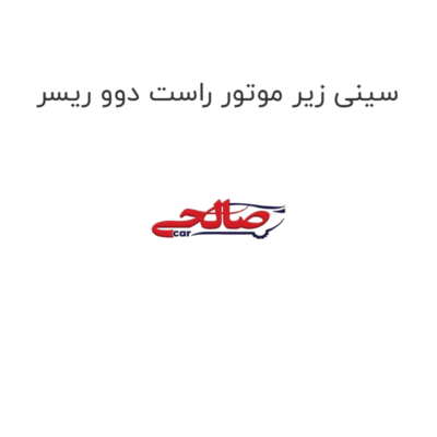 سینی زیر موتور راست دوو ریسر