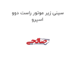 سینی زیر موتور راست دوو اسپرو