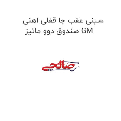 سینی عقب جا قفلی اهنی صندوق دوو ماتیز GM