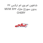 شاطون ام وی ام ایکس 22 MVM X22 بدون سوراخ مارک CHERY