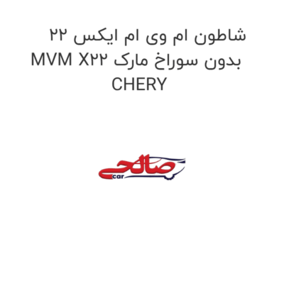 شاطون ام وی ام ایکس 22 MVM X22 بدون سوراخ مارک CHERY