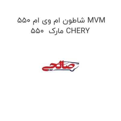 شاطون ام وی ام 550 MVM 550  مارک CHERY