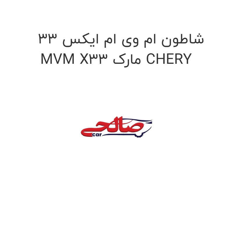 product-image-19339-1752762988 شاطون ام وی ام ایکس 33 MVM X33 مارک CHERY