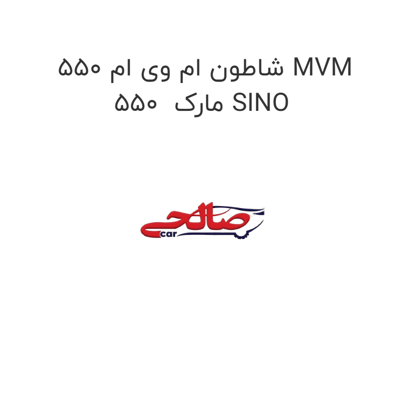 product-image-19341-1752762976 شاطون ام وی ام 550 MVM 550 مارک SINO