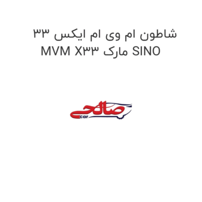 شاطون ام وی ام ایکس 33 MVM X33 مارک SINO