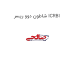 شاطون دوو ریسر ICRBI