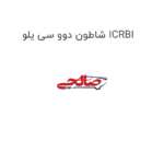شاطون دوو سی یلو ICRBI