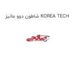 شاطون دوو ماتیز KOREA TECH