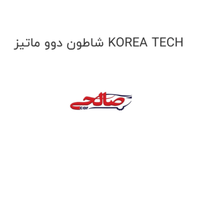 شاطون دوو ماتیز KOREA TECH