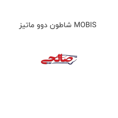 شاطون دوو ماتیز MOBIS