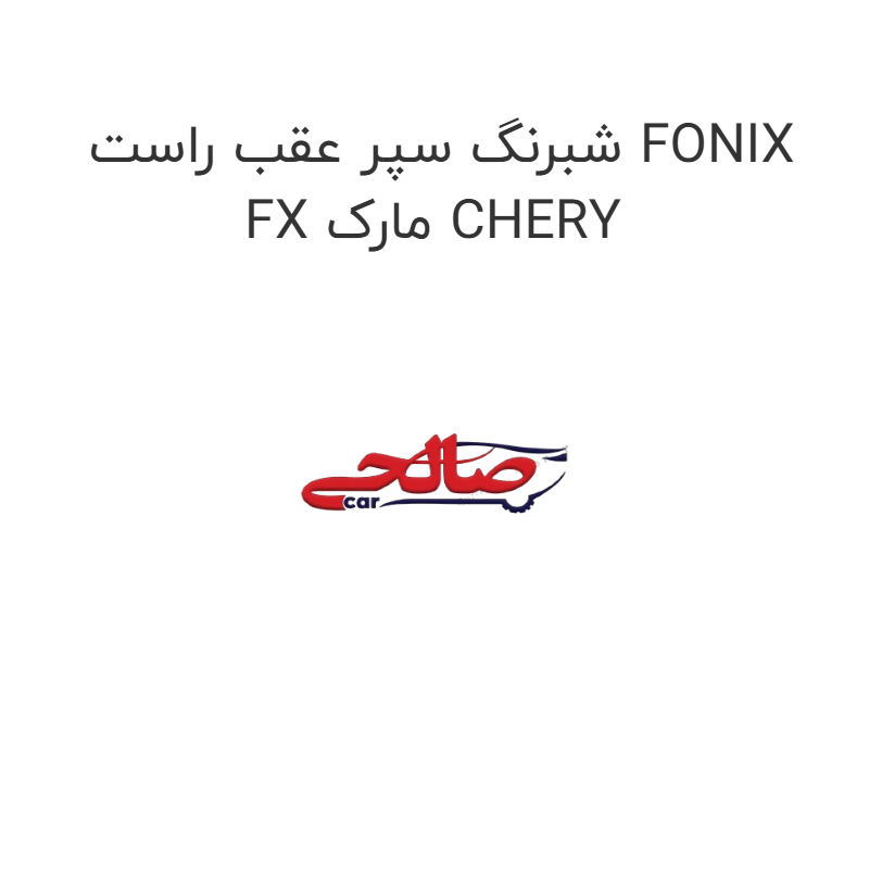 product-image-19350-1752762958 شبرنگ سپر عقب راست FONIX FX مارک CHERY