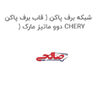 شبکه برف پاکن ( قاب برف پاکن ) دوو ماتیز مارک CHERY