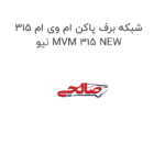 شبکه برف پاکن ام وی ام 315 نیو MVM 315 NEW