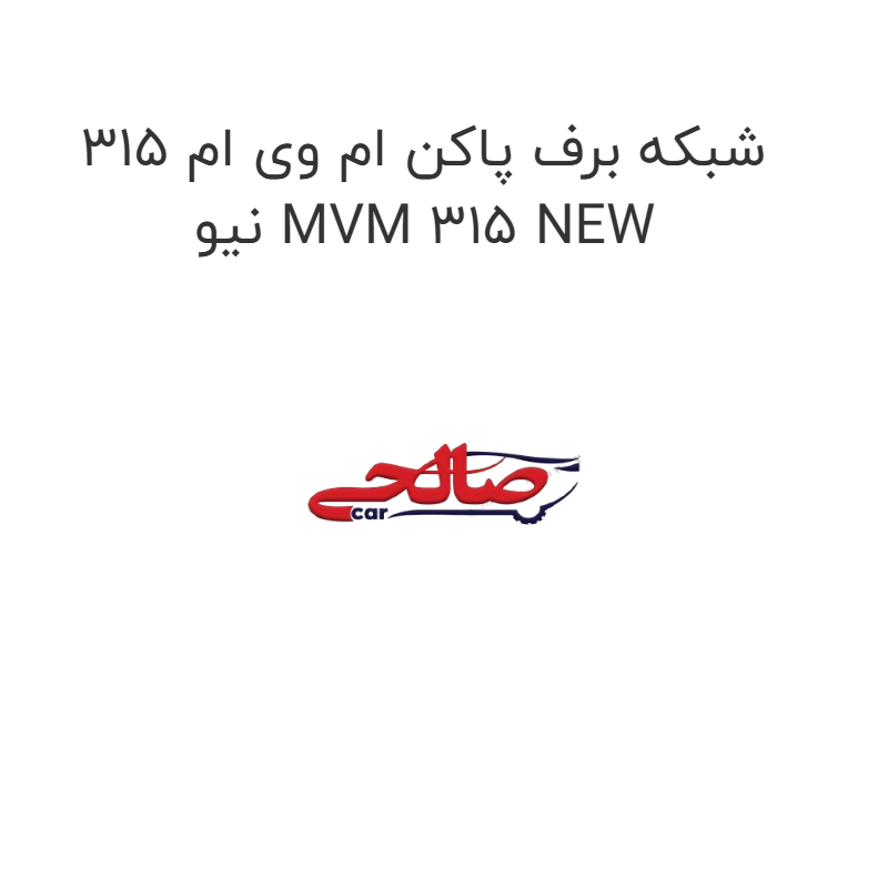 product-image-19353-1752762942 شبکه برف پاکن ام وی ام 315 نیو MVM 315 NEW