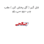 شل گیر ( گل پخش کن ) عقب چپ دوو سی یلو