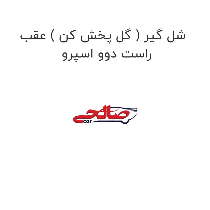 product-image-19367-1752762877 شل گیر ( گل پخش کن ) عقب راست دوو اسپرو